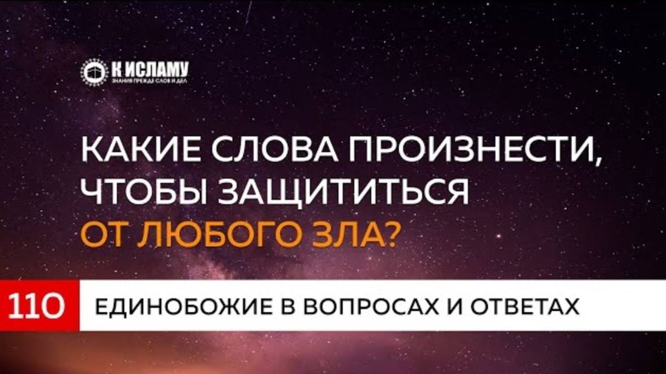 Вопрос 110 Какие слова произносить, чтобы защититься от любого зла Единобожие в вопросах и ответах