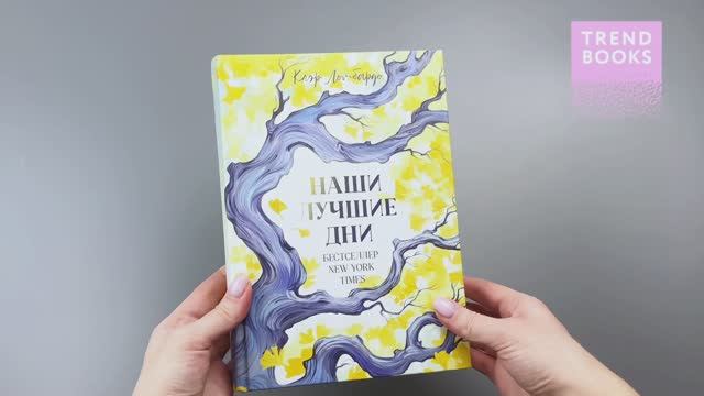 Наши лучшие дни