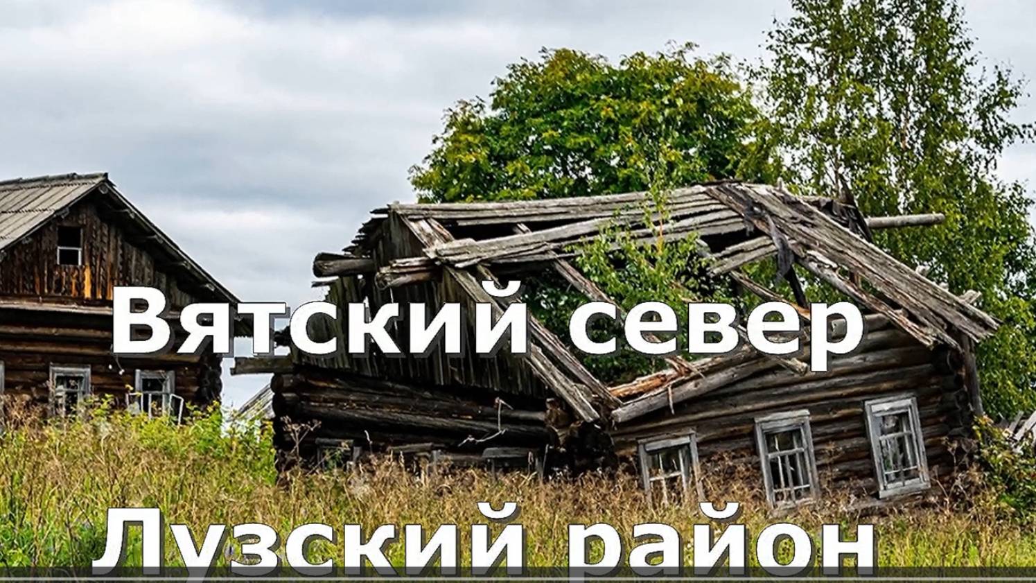 д. Гавриловская. Часовня Прокопия Устюжского. Лузский район. Вятка.