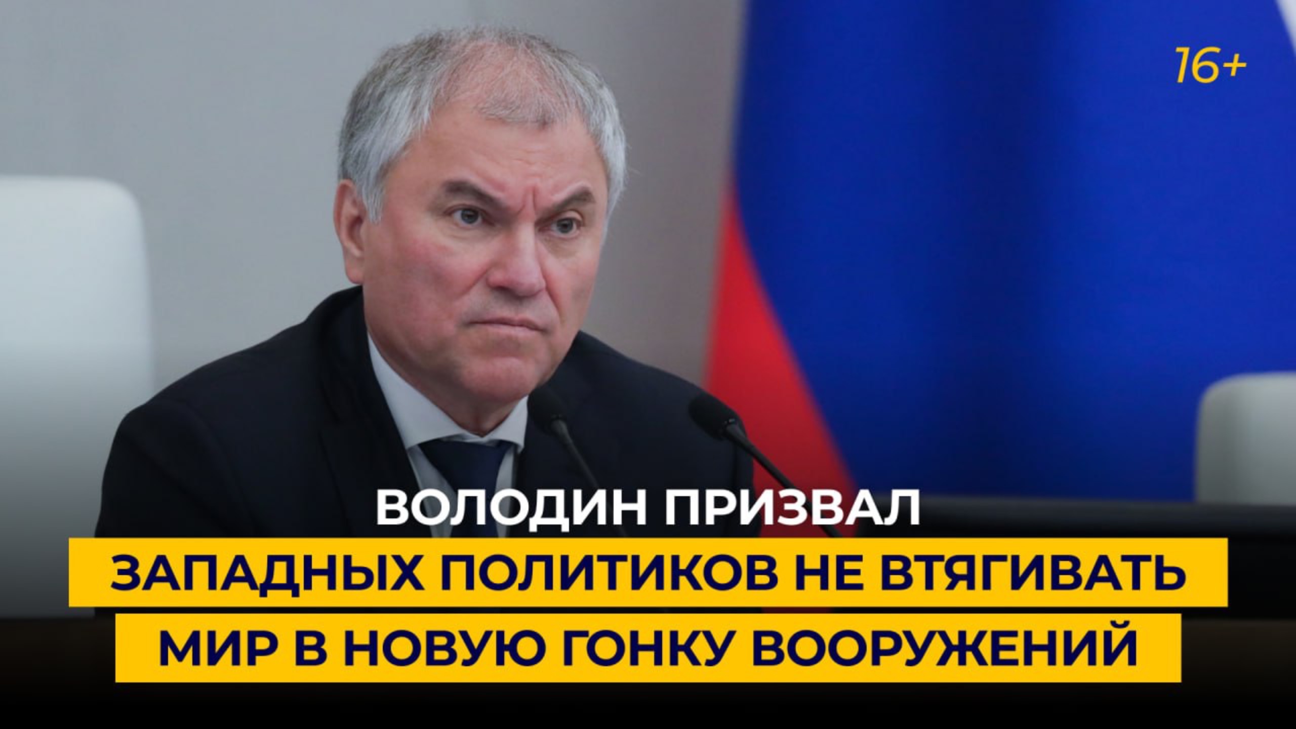 Володин призвал западных политиков не втягивать мир в новую гонку вооружений