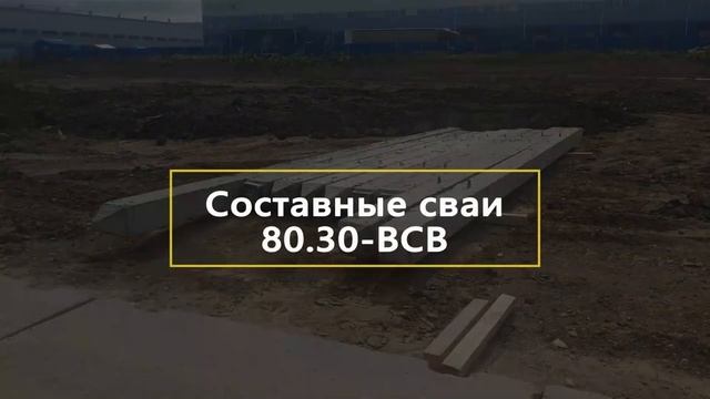 Поставка составных свай 80.30-ВСВ и 80.30-Нсв для строительства грузового терминала