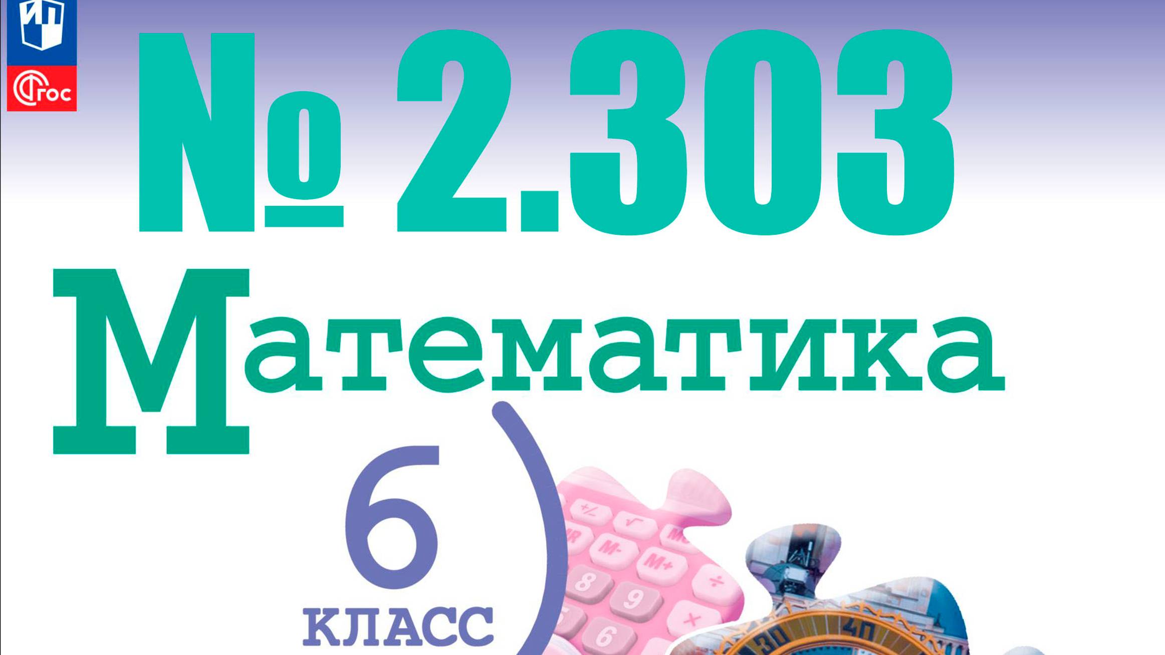 математика 6 класс номер 2.303
