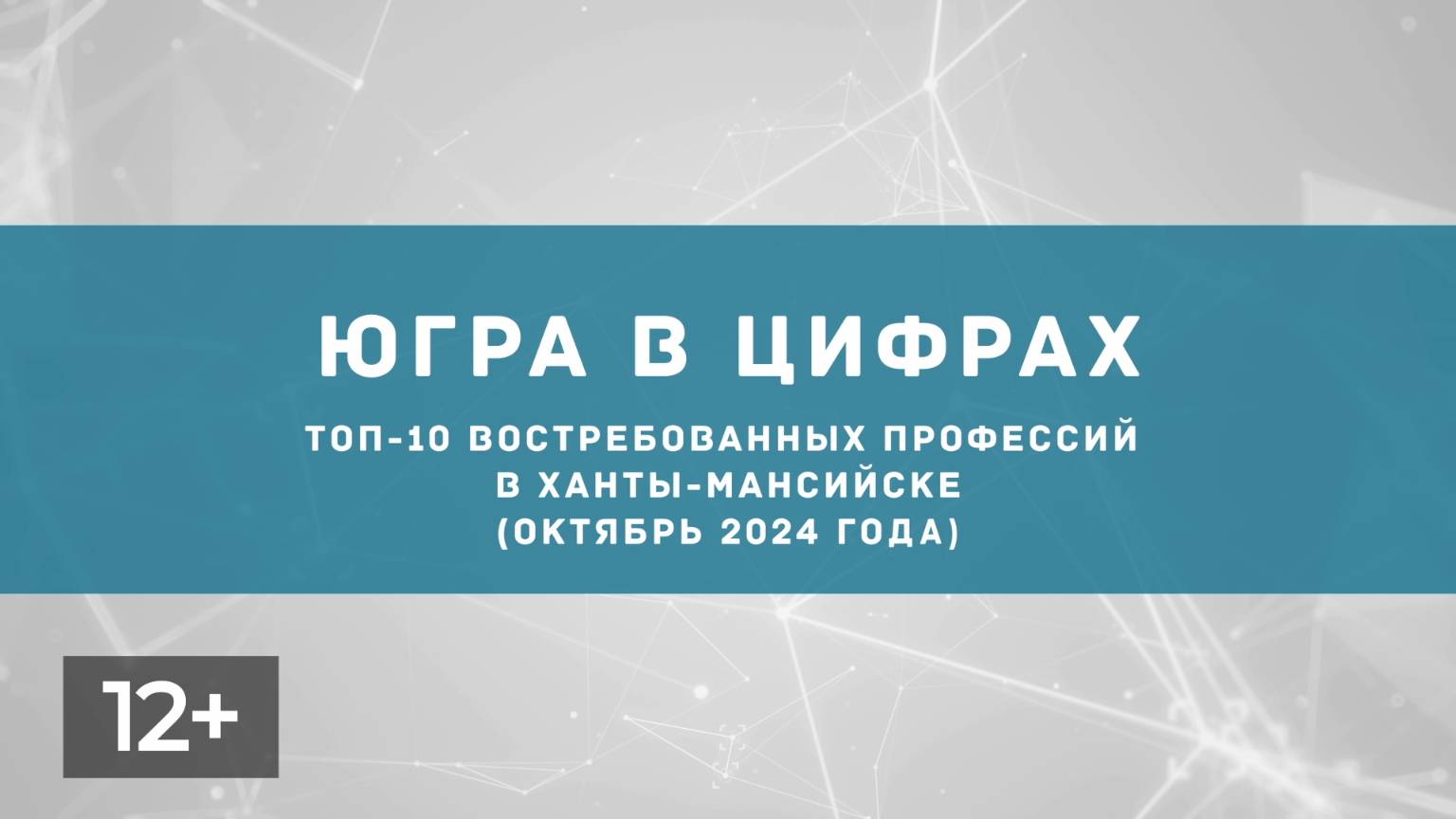 Ноябрь. Востребованные профессии в Ханты-Мансийске