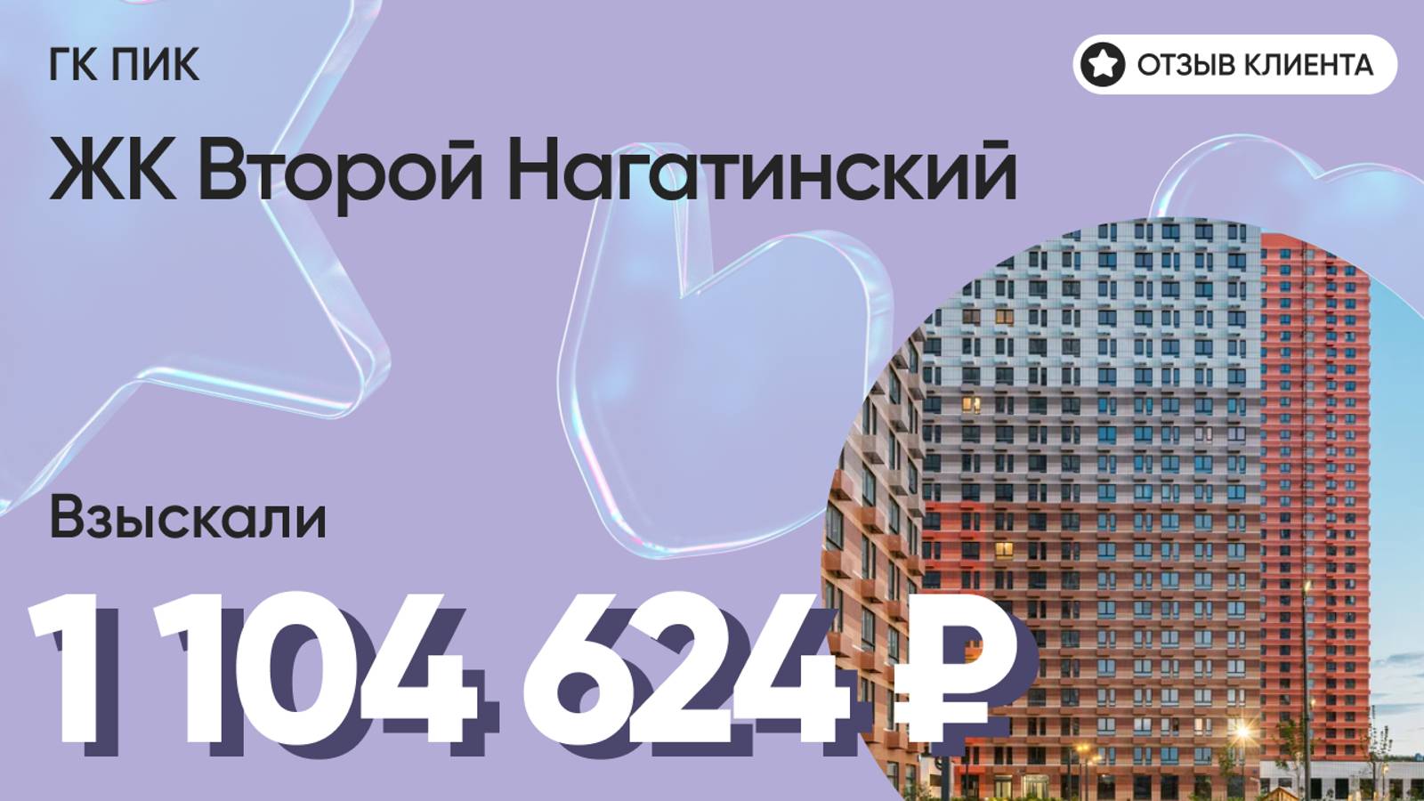 ВЗЫСКАЛИ 1 104 624 ₽ для клиента из ЖК Второй Нагатинский / Недоделки в ремонте / ГК ПИК