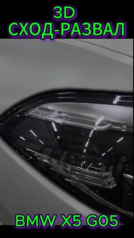 BMW X5 G05, сход-развал, клип