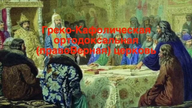 ПРАВОСЛАВИЕ, ПРАВОВЕРИЕ, ОРТОДОКСИЯ, ХРИСТИАНСТВО