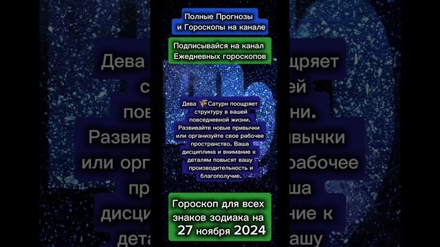 Гороскоп дня на 27 ноября 2024