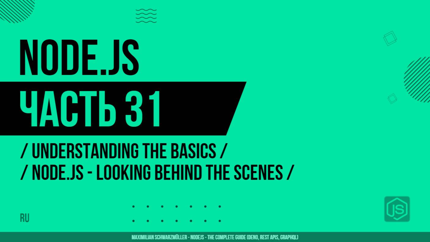 Node.js - 031 - Understanding the Basics - Node.js - Looking Behind the Scenes