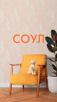 📣Откройте мир природы с коллекцией обоев «Соул»!