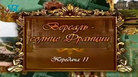 Версаль - солнце Франции # 11. Король-солнце