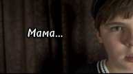 «Мама»
