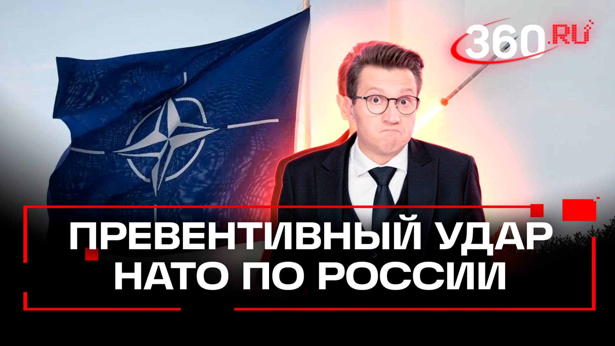 НАТО готовится к превентивному удару по России высокоточным стратегическим оружием