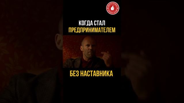 БЕССТРАШНЫЙ 🔥
SEO: предприниматель, наставник, клиент, Джейсон Стэтхэм, юмор, рилс, монтаж