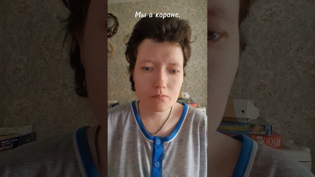 Мы в Коране.