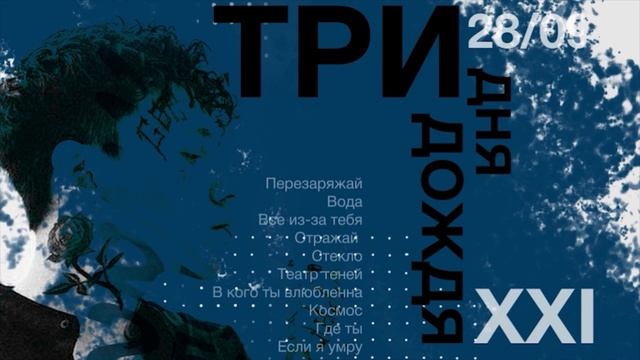 затирка для группы три дня дождя