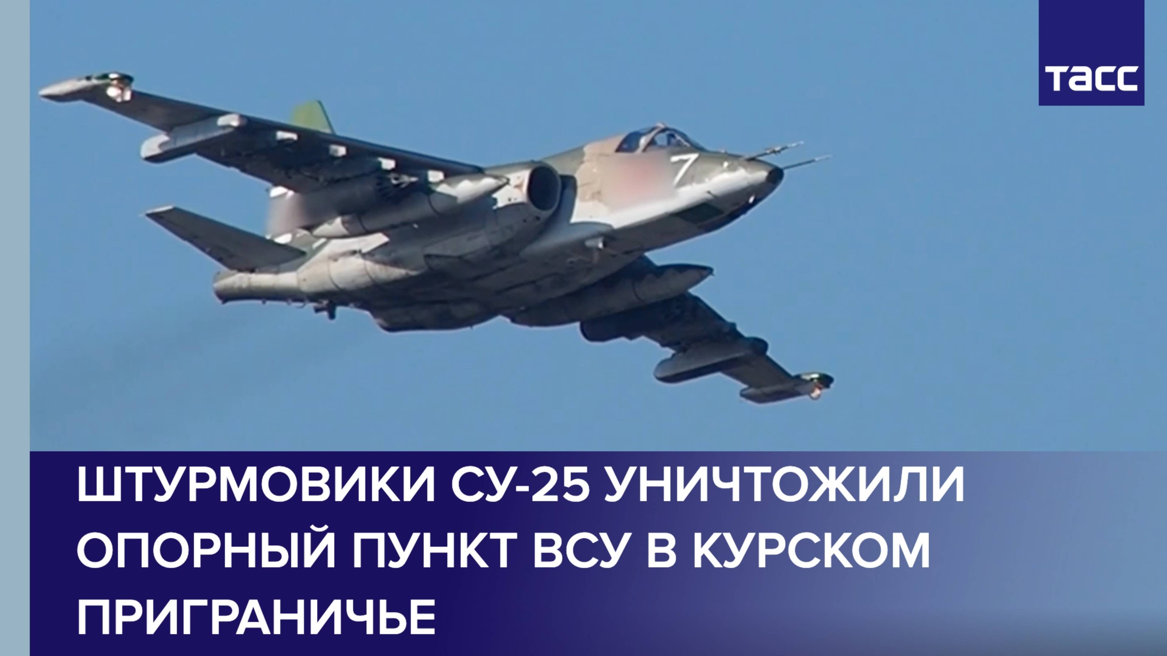 Штурмовики Су-25 уничтожили опорный пункт ВСУ в курском приграничье