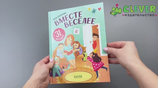 Вместе веселее. 31 история