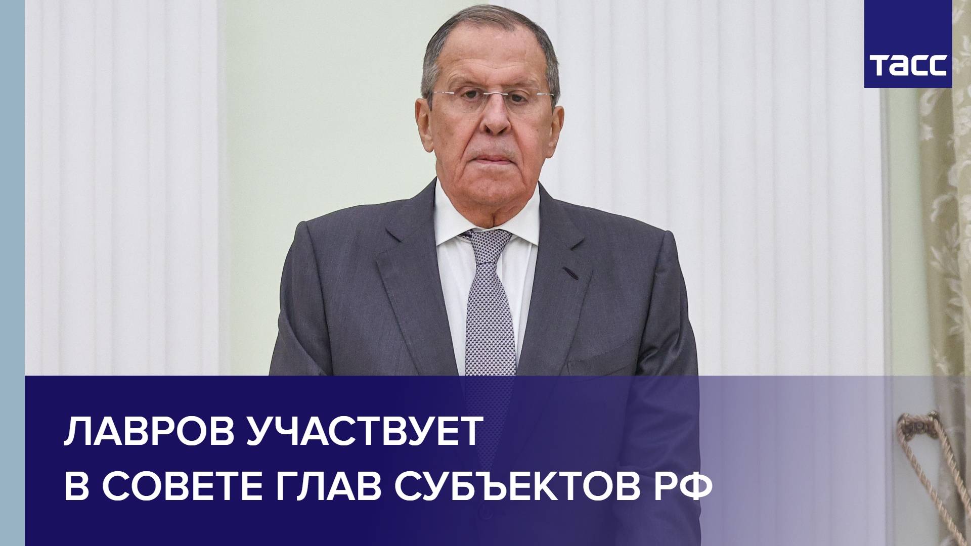 Лавров участвует в Совете глав субъектов РФ