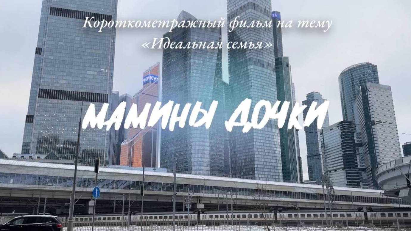"Идеальная семья. Мамины дочки". Ролик команды "Маленькие леди" на участие в олимпиаде