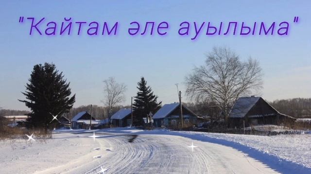 Ҡайтам әле ауылыма