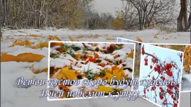 Прощай осень!