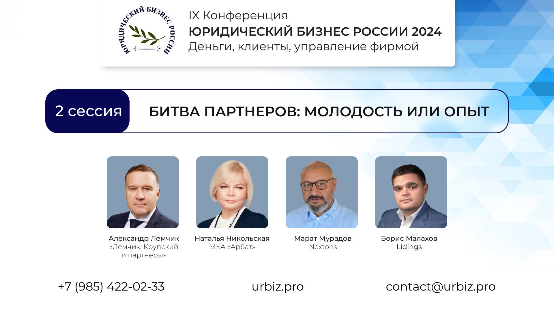 2 сессия |  IX Конференции «Юридический бизнес России 2024»