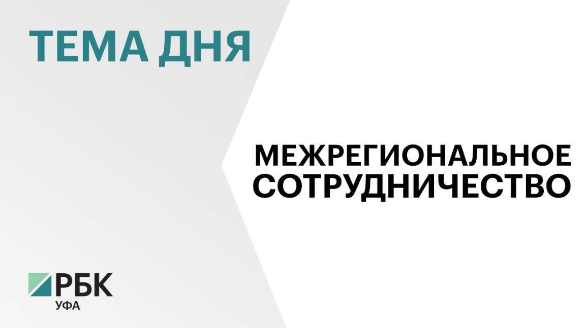 Башкортостан укрепит сотрудничество с Омской областью в экономической и социальной сферах