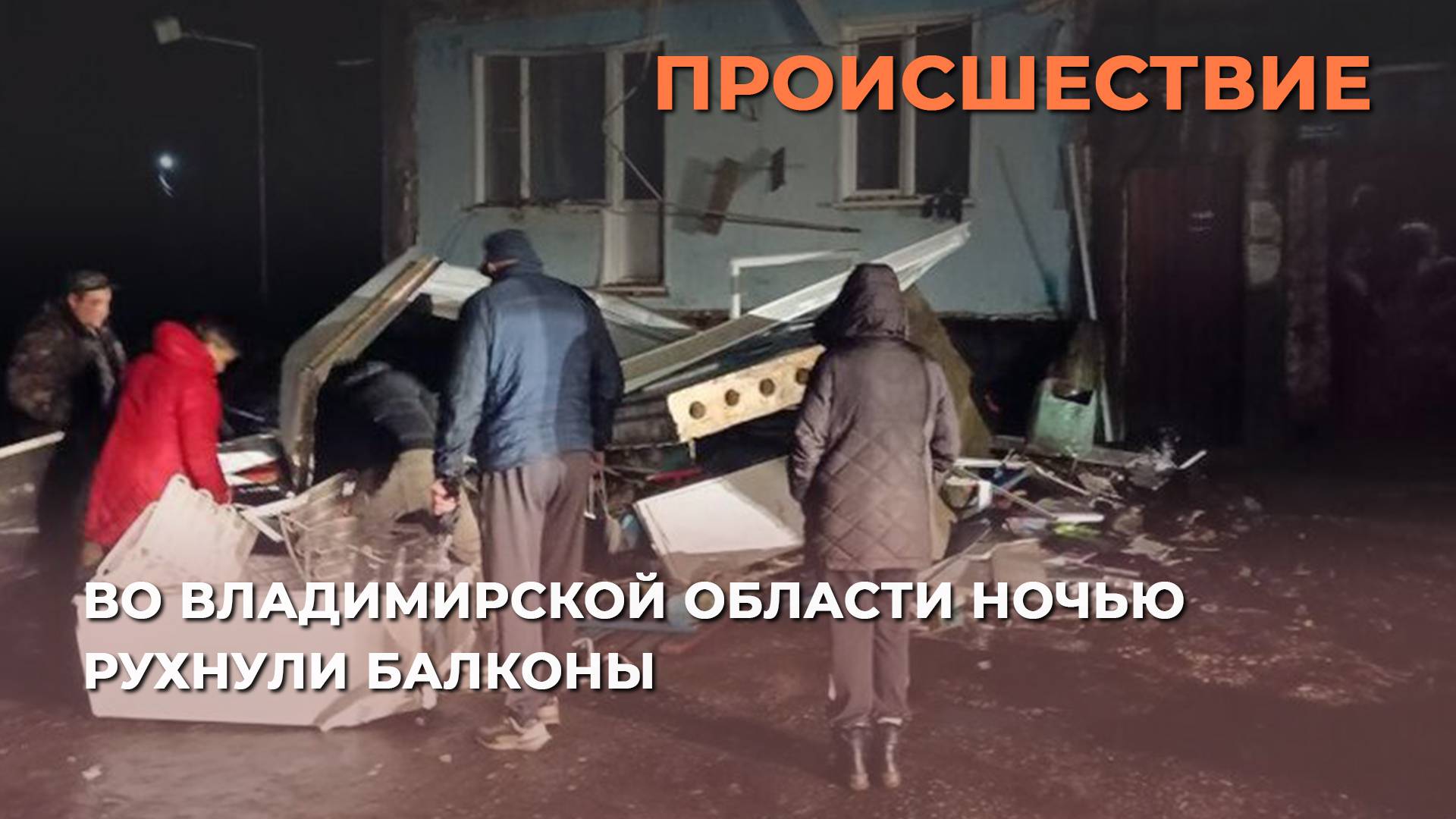 Во Владимирской области ночью рухнули балконы
