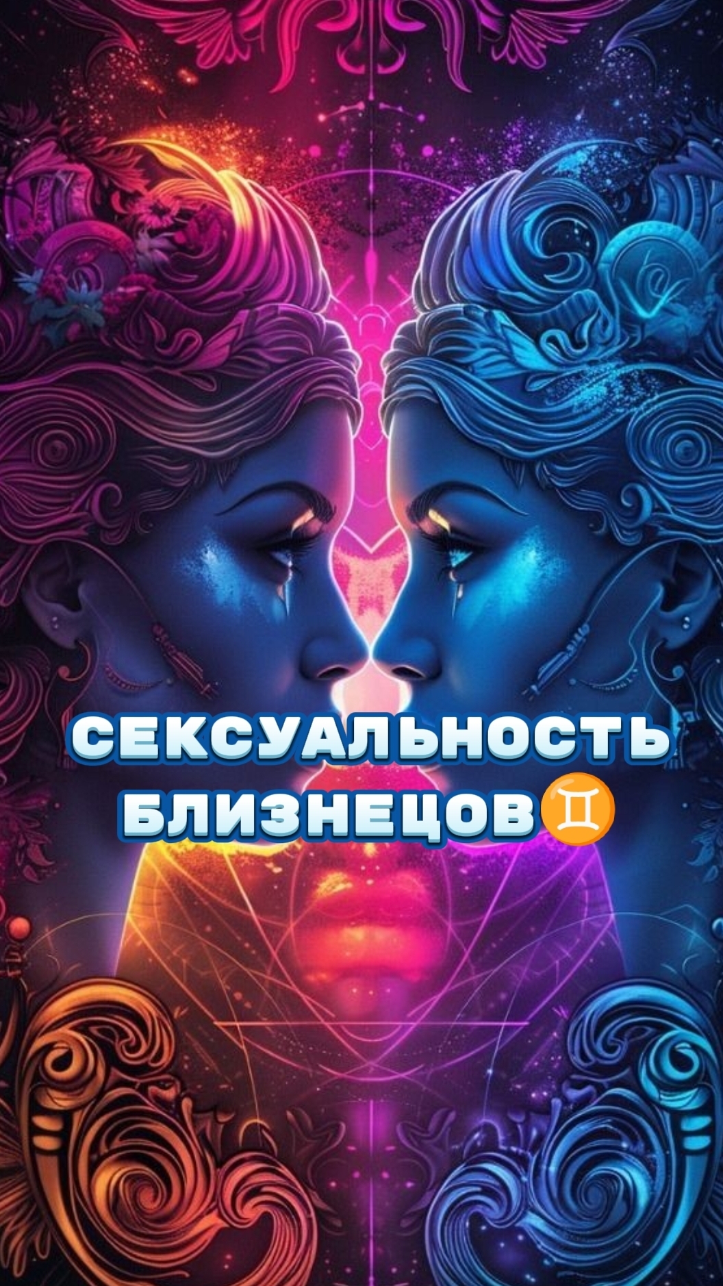 Сексуальность БЛИЗНЕЦОВ 🔥Подписывайтесь на мой ТГ канал @vyazminaAlena7