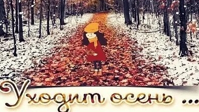 Уходящая осень!
