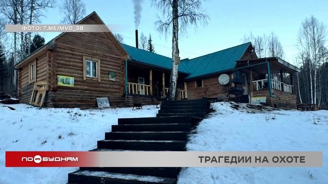 Три смертельных случая произошли во время охоты в Иркутской области за 2 недели
