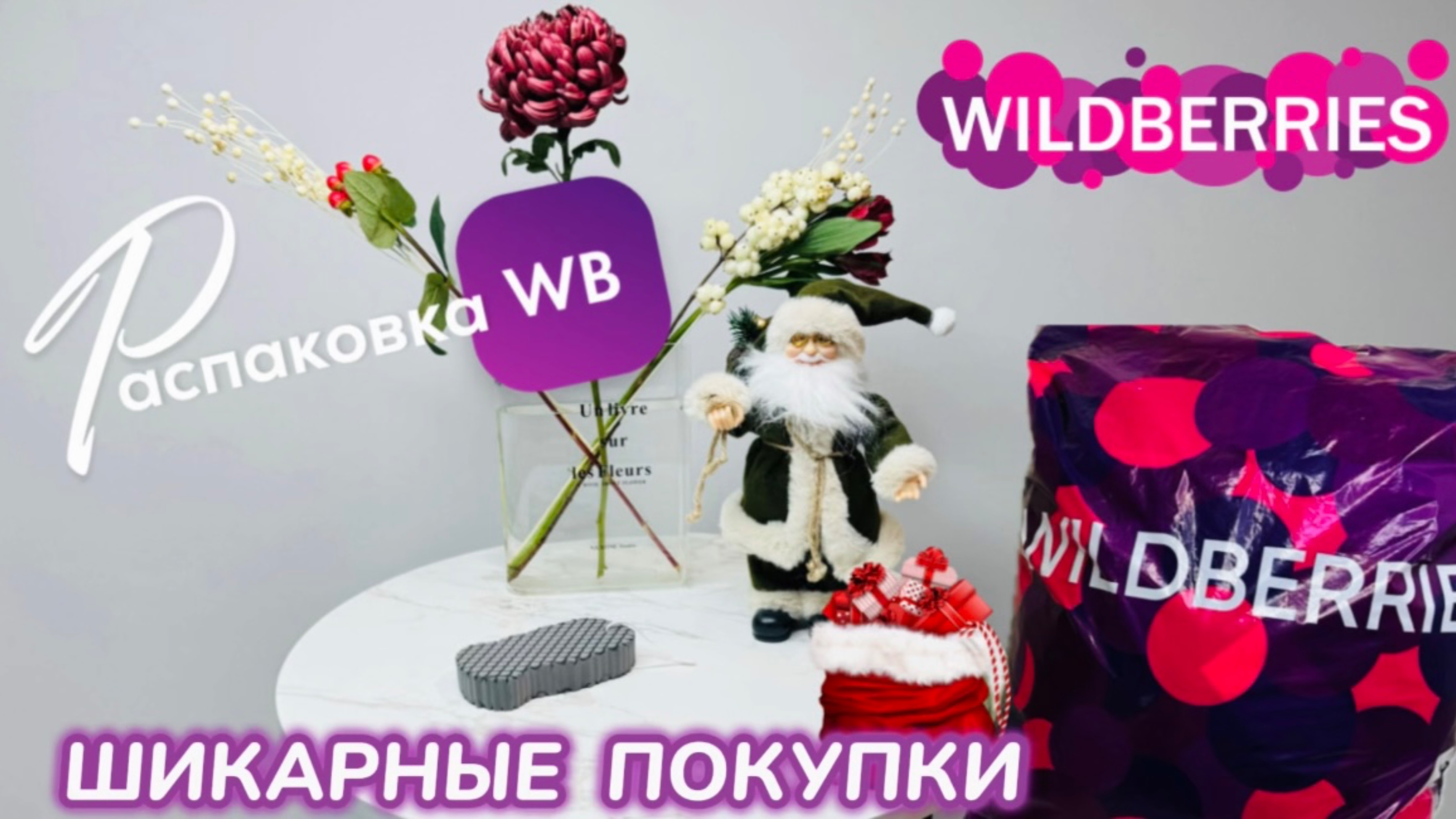 ЗАКАЗАЛА НА WILDBERRIES 🔥 ШИКАРНЫЕ ПОКУПКИ! 🎄 СУПЕР КРУТЫЕ ТОВАРЫ 🎅 РАСПАКОВКА WB