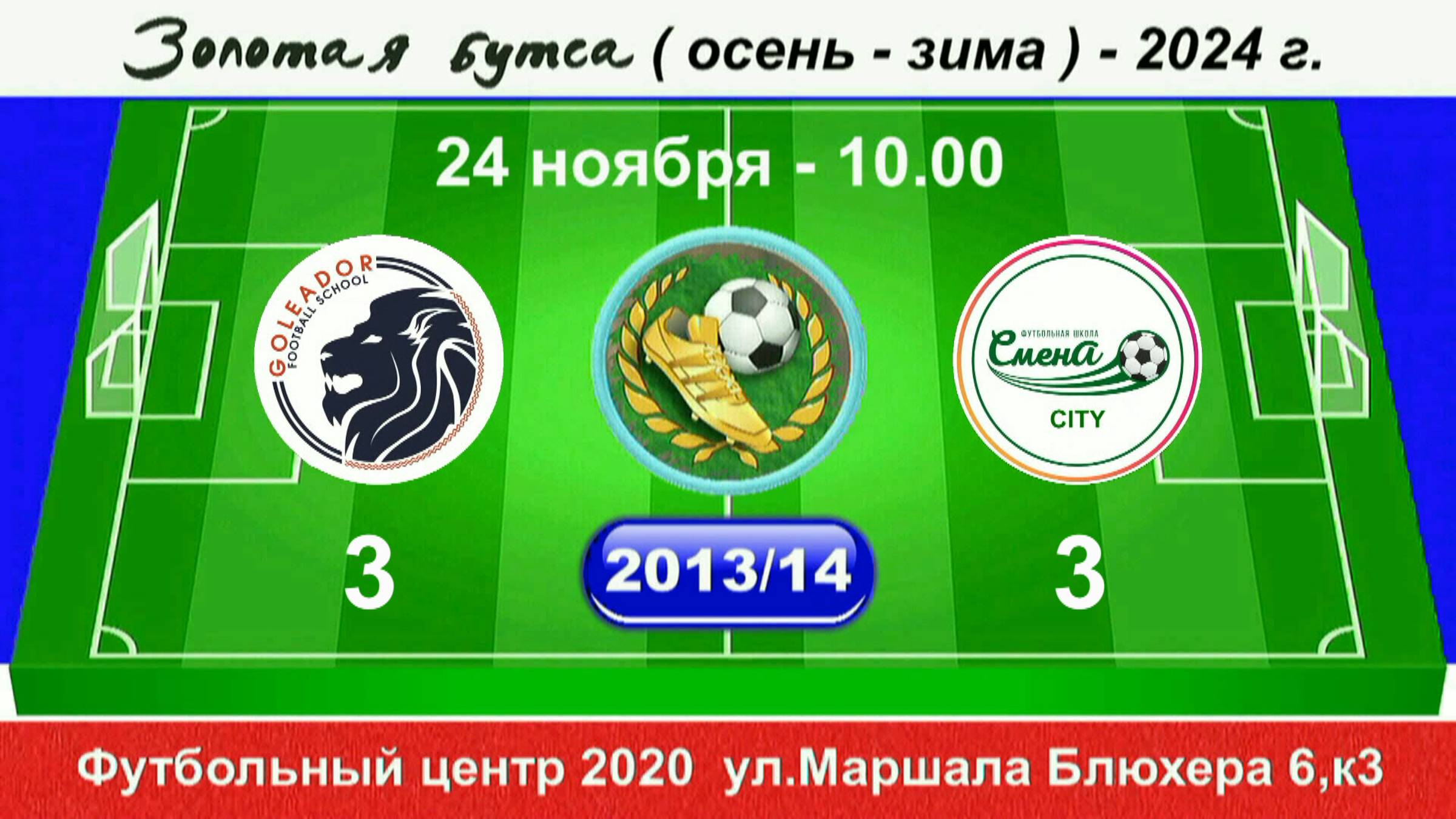 24 ноября 10-00, Голеадор - Смена CITY 2013-14 гр. Полная версия.