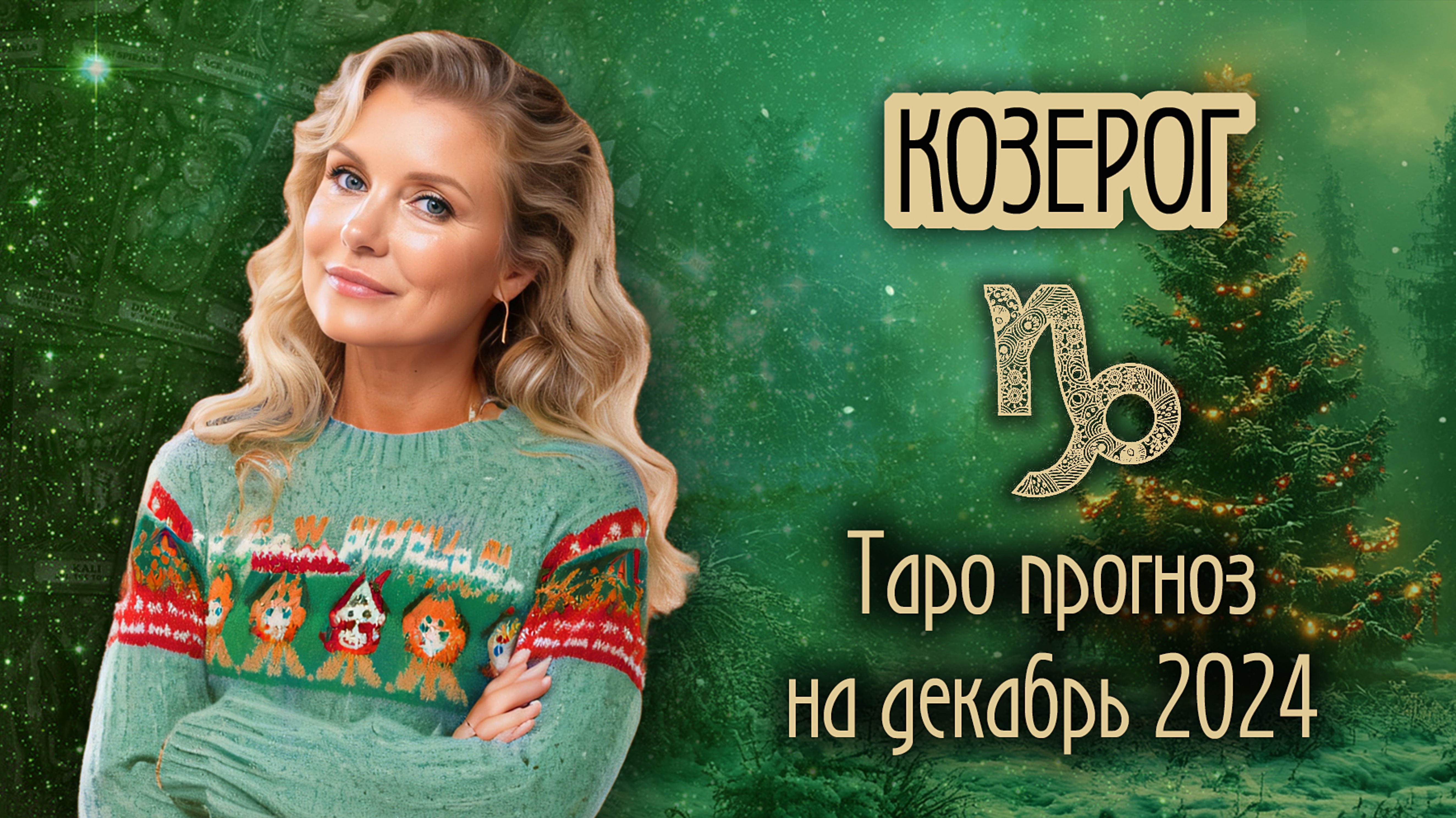 ♑️ КОЗЕРОГ - Счастливые возможности. ТАРО прогноз на ДЕКАБРЬ 2024