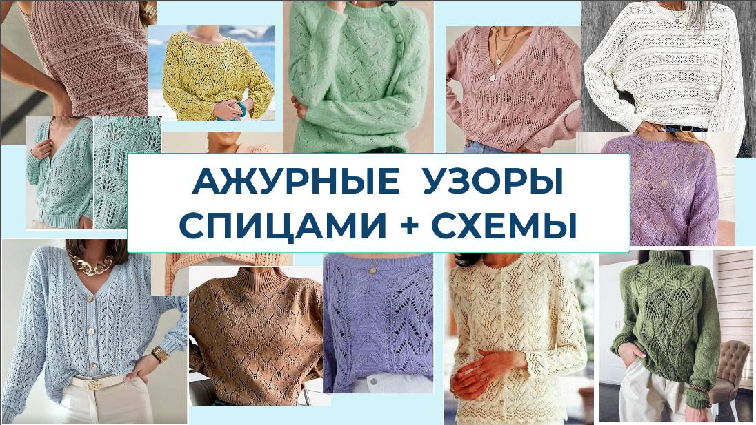 437 БОЛЬШАЯ ПОДБОРКА АЖУРНЫХ УЗОРОВ СПИЦАМИ + СХЕМЫ
