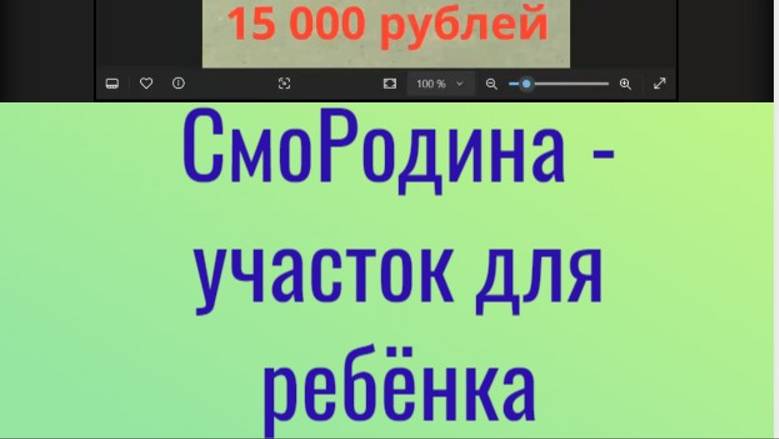 СмоРодина - участок для ребёнка!