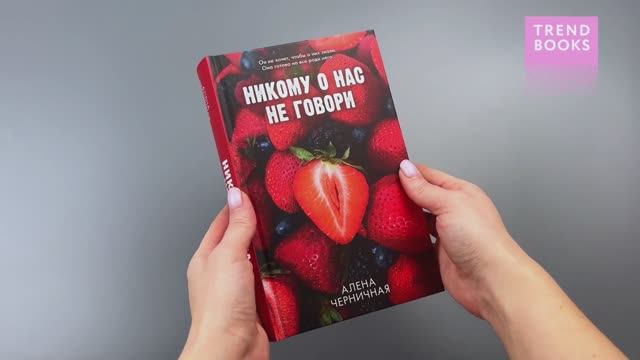 Никому о нас не говори