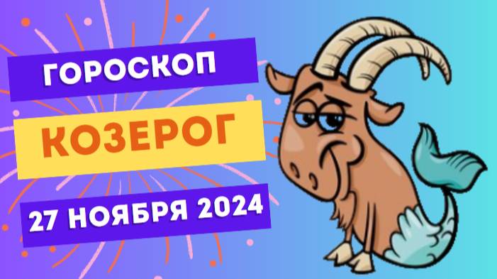 Козерог: Вперёд к целям 🏆 Гороскоп на сегодня, 27 ноября 2024