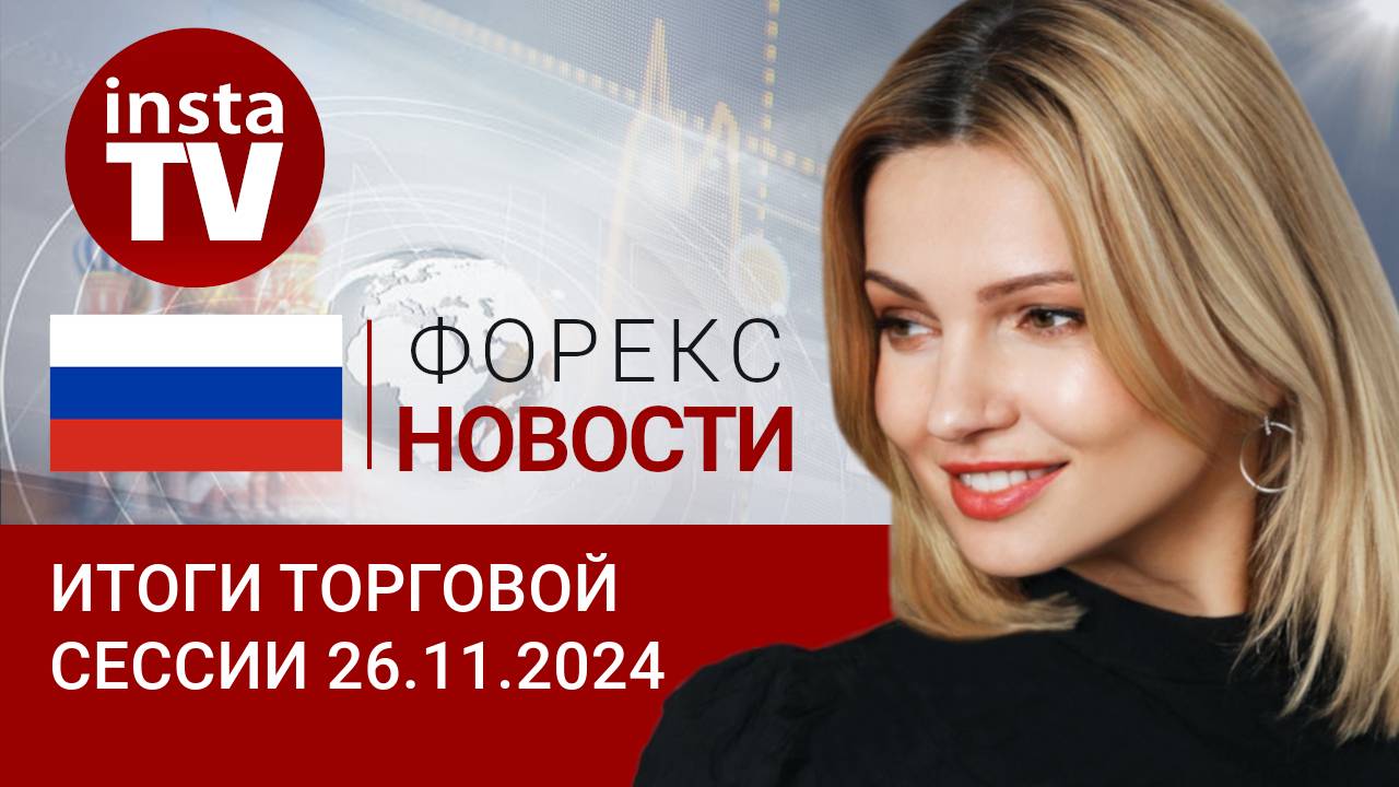26.11.2024: Рубль упал, но обещает вернуть себе прежние позиции. Прогноз USD, EUR, Brent, RUB