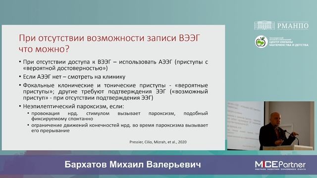 «Классификация эпилепсии новорожденных и младенческого возраста ILAE 2022»  Бархатов М. В.