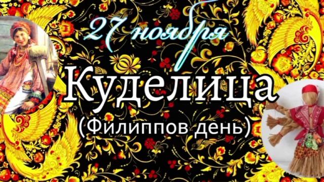 Куделица (Филиппов день). Коло года