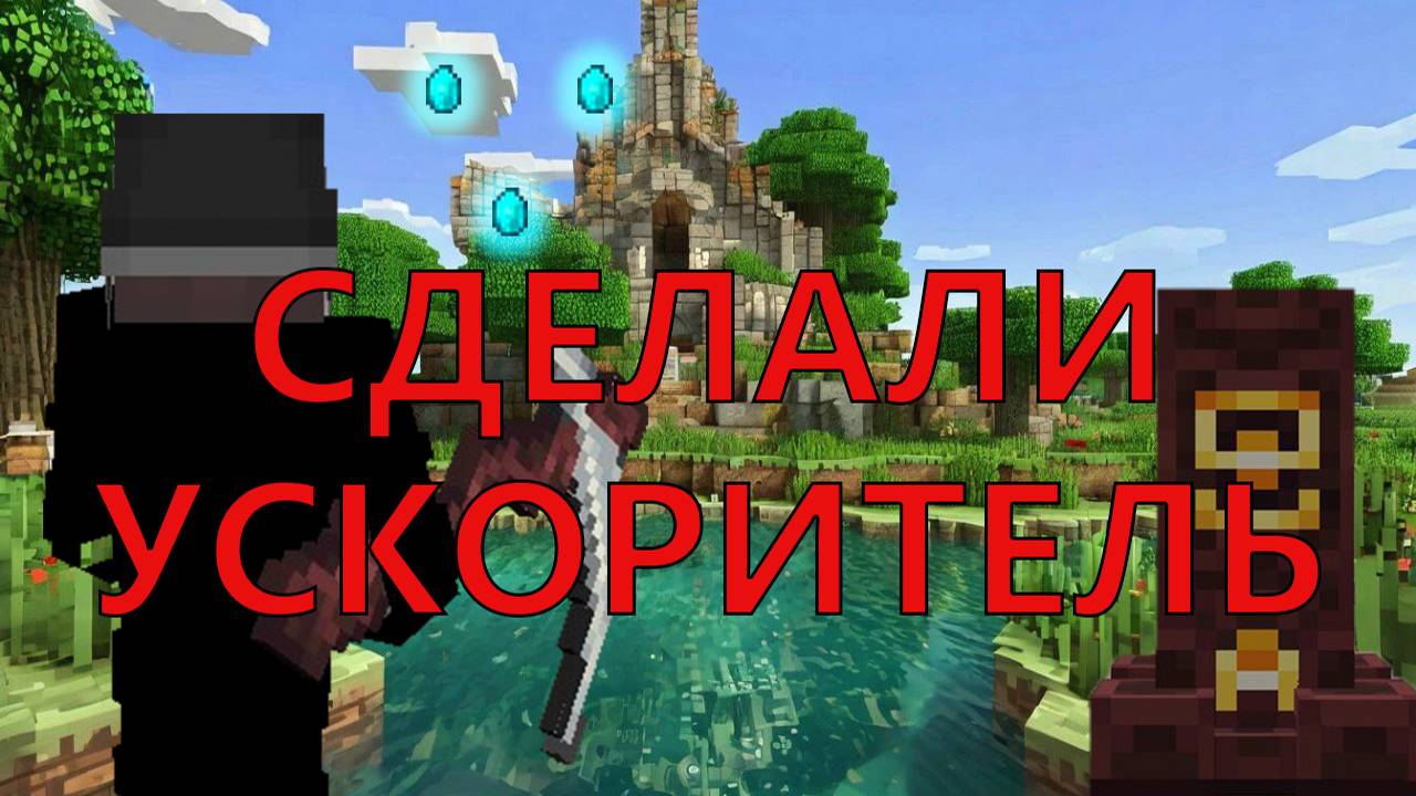 Minecraft. Огромное приключение. 30 Построили ускоритель для магии