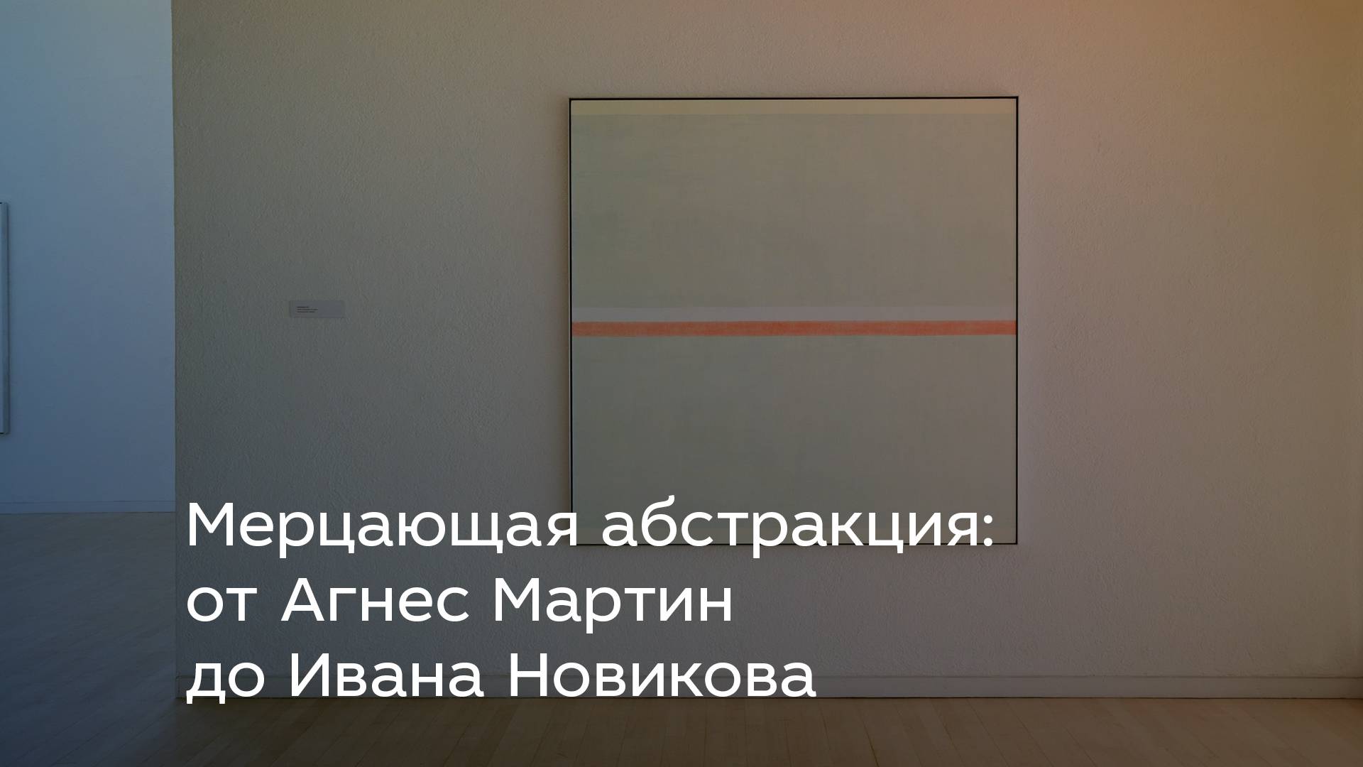 Мерцающая абстракция от Агнес Мартин до Ивана Новикова