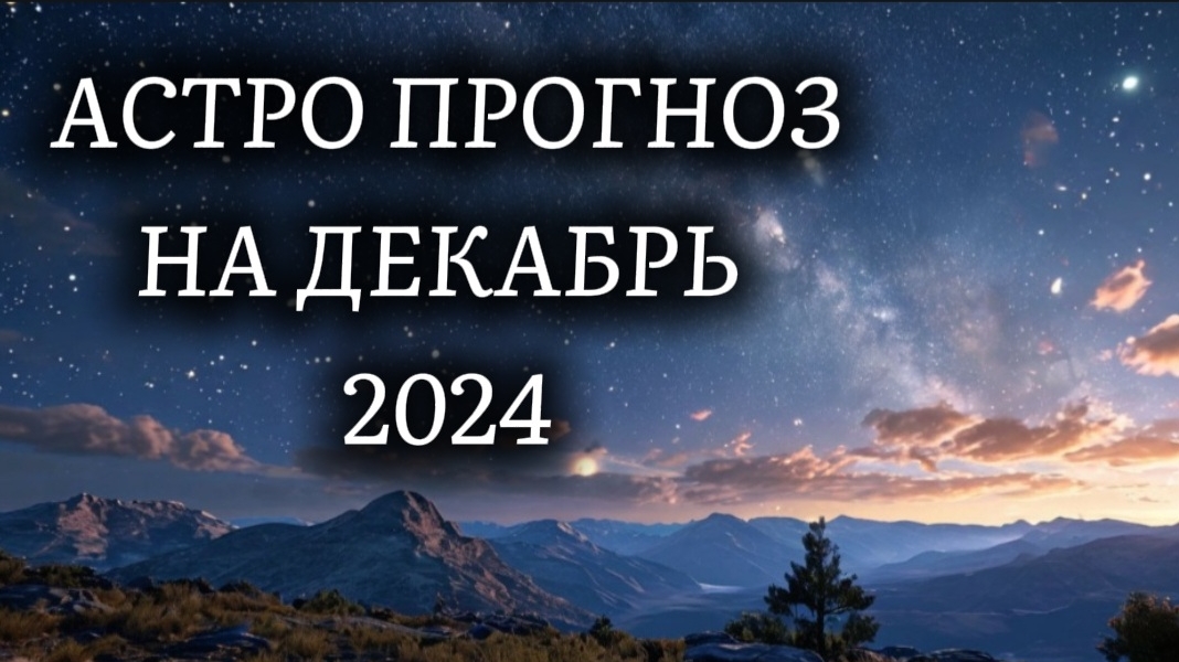 Астрологический прогноз 💯 на декабрь 2024.