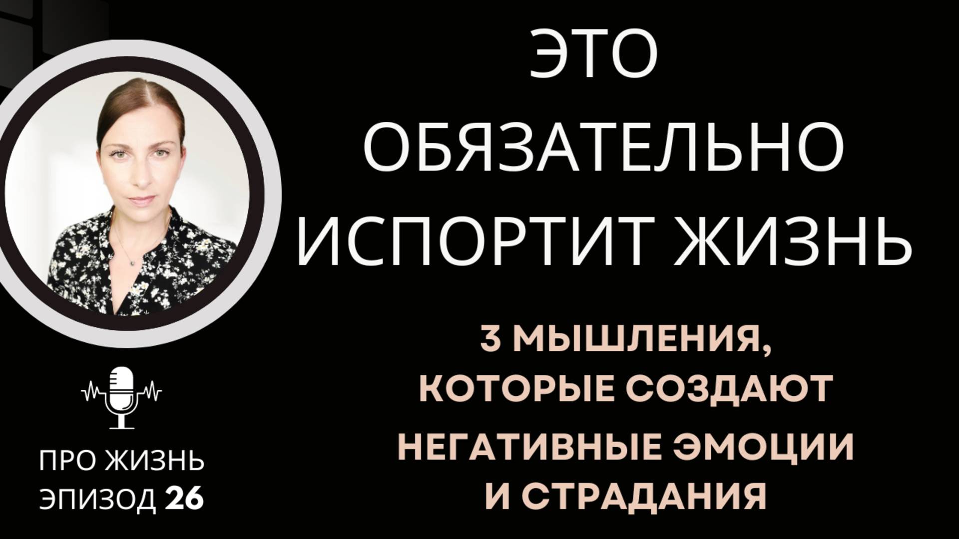 ЭПИЗОД 26: ТРИ МЫШЛЕНИЯ, КОТОРЫЕ СОЗДАЮТ ПРОБЛЕМЫ В ЖИЗНИ И ПОРТЯТ ЕЕ.