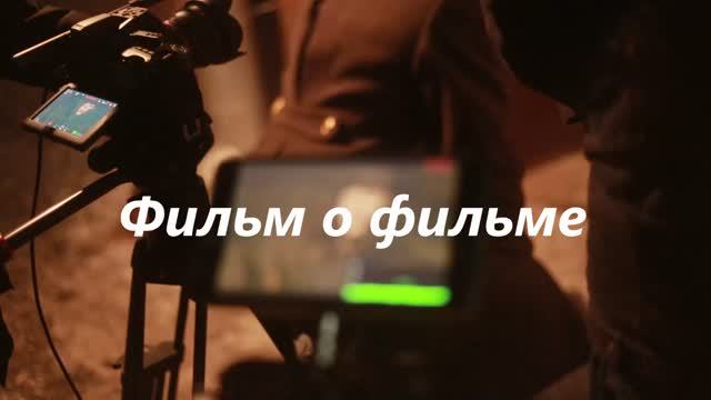 ЧЕСТНОЕ СЛОВО. Фильм о фильме