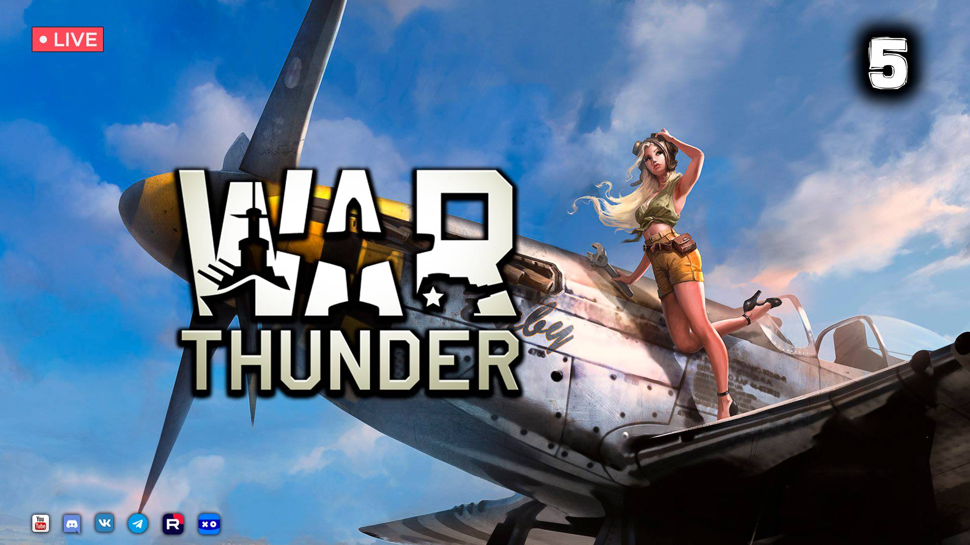 War Thunder ● Стрим 5