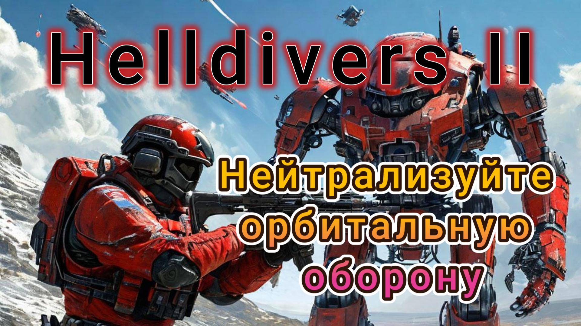 "Звездный десант" Helldivers 2 "Нейтрализуйте орбитальную оборону"