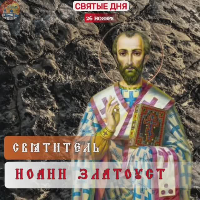 Святитель Иоанн Златоуст. 26 ноября .