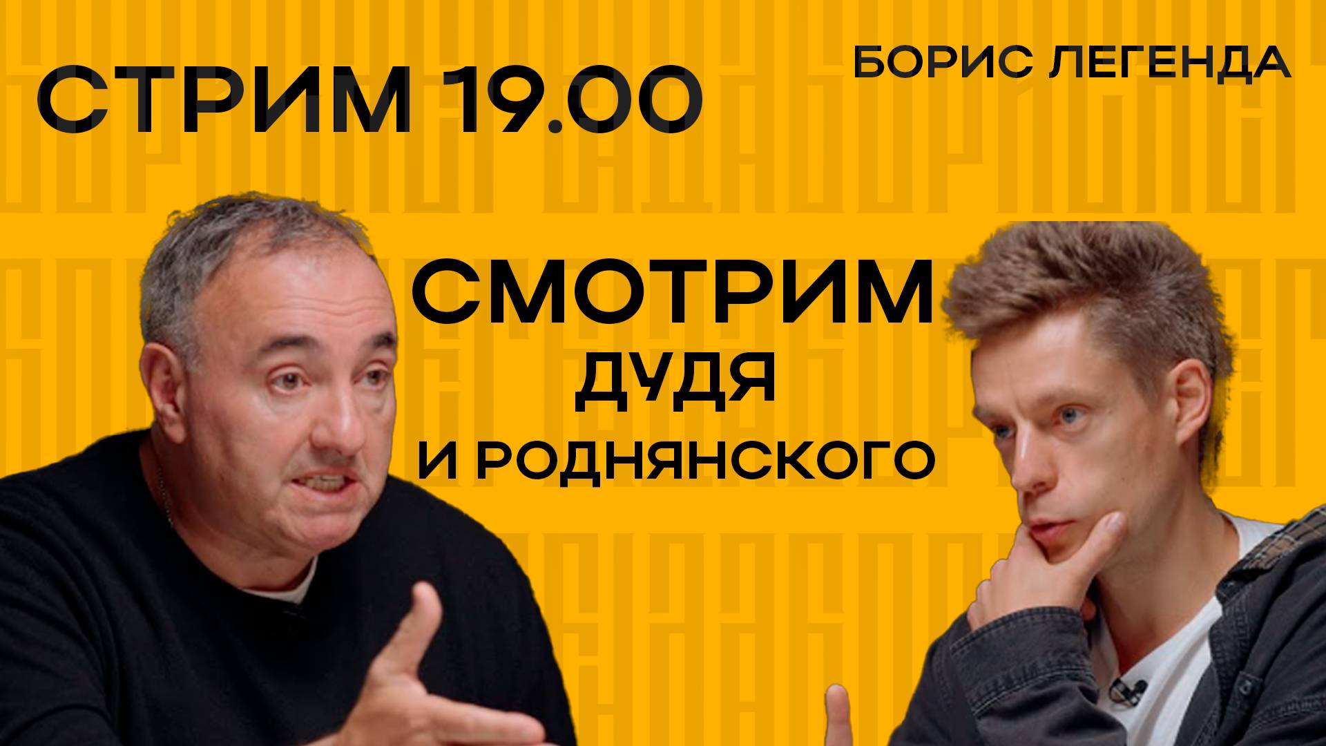 Смотрим Дудя и Роднянского